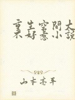 重生空间大小姐不好惹小说