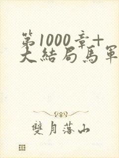 第1000章+大结局马军刘艳番外