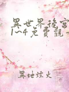 异世界后宫物语1~4免费观看160