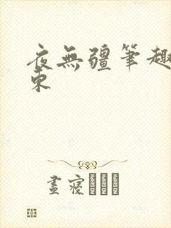 夜无疆笔趣阁辰东