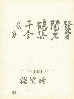 《千鹤开发日记》全集免费观看