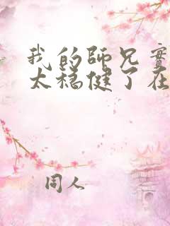 我的师兄实在是太稳健了在哪里可以看