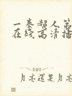 一拳超人第四季在线高清播放