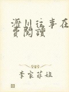 沥川往事在线免费阅读