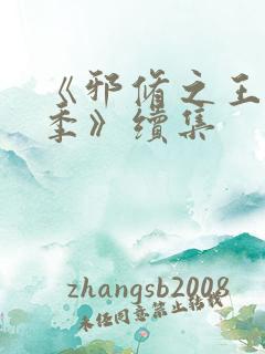 《邪修之王第七季》续集