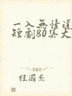 一入无情道成空短剧80集大结局