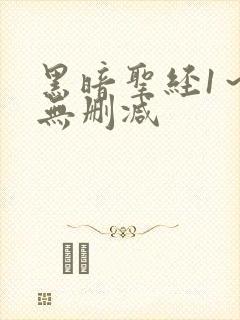 黑暗圣经1～6无删减