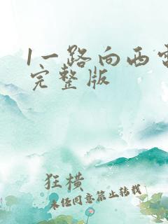 1一路向西电影完整版