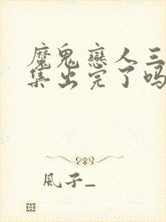 魔鬼恋人三季全集出完了吗