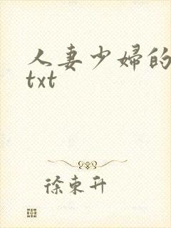 人妻少妇的欲望txt