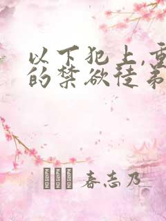 以下犯上,重生的禁欲徒弟不正经