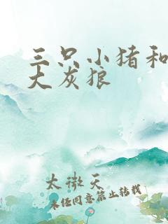 三只小猪和一只大灰狼