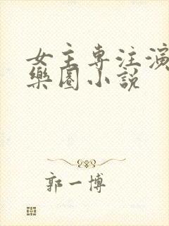 女主专注演戏娱乐圈小说