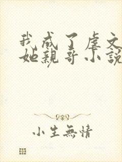 我成了虐文女主她亲哥小说