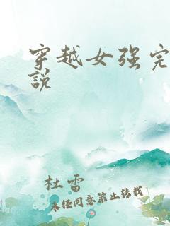 穿越女强完结小说