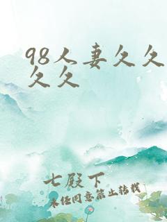 98人妻久久久久久