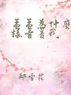 弟弟为什么要这样看着我