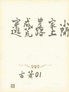 穿成农家小福宝逃荒路上开挂了免费阅读