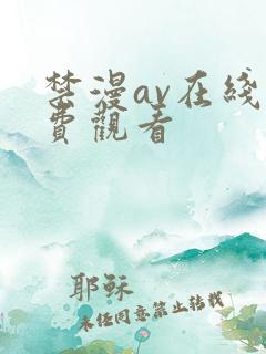 禁漫av在线免费观看