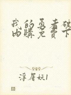 我的勇者破解版内购免费下载