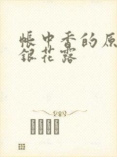 帐中香的原文金银花露