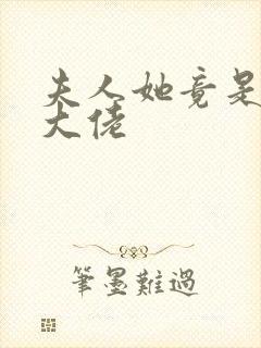 夫人她竟是顶级大佬