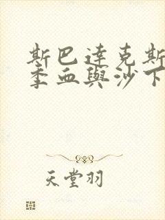 斯巴达克斯第一季血与沙下载