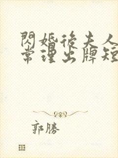 闪婚后夫人不按常理出牌短剧大结局