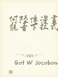 何陆传漫画免费观看下拉式奇妙漫画