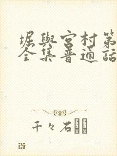 堀与宫村第二季全集普通话版