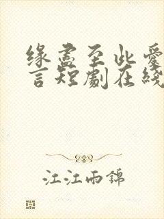 缘尽至此爱不再言短剧在线观看全集