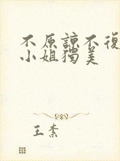 不原谅不复合苏小姐独美