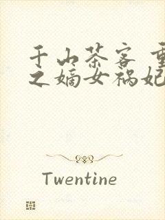 千山茶客 重生之嫡女祸妃