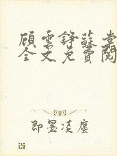 顾云铮苏棠小说全文免费阅读