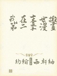 我在末世搬金砖第二季漫画