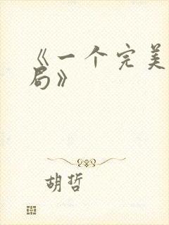 《一个完美的结局》