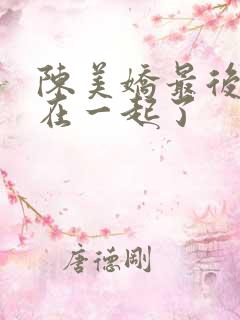 陈美娇最后和谁在一起了