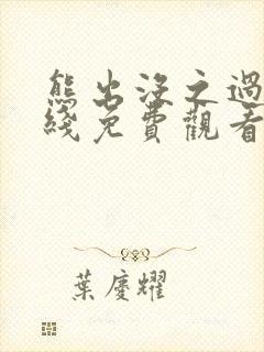 熊出没之过年在线免费观看完整版