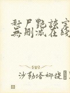 赶尸艳谈完整版无删减在线播放