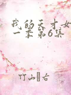 我的天才女友第一季第6集