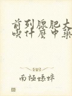 前列腺肥大尿频吃什么中药