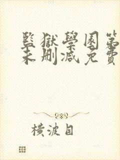 监狱学园第一季未删减免费观看