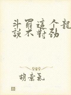 斗罗这个龙王传说不对劲