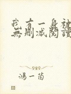 我有一身被动技无删减阅读全文