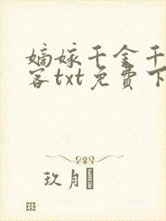 嫡嫁千金千山茶客txt免费下载