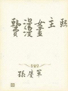 韩漫女主熙珠免费漫画