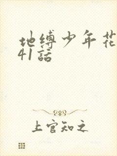 地缚少年花子君41话