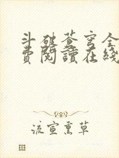 斗破苍穹全文免费阅读在线