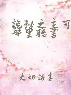 诡秘之主可以在哪里听书