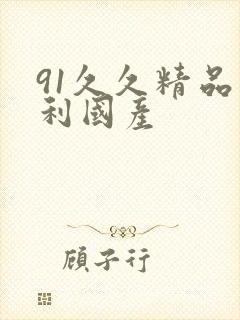 91久久精品福利国产